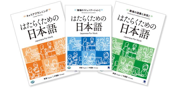 日本語教材『はたらくための日本語』シリーズを発刊しました